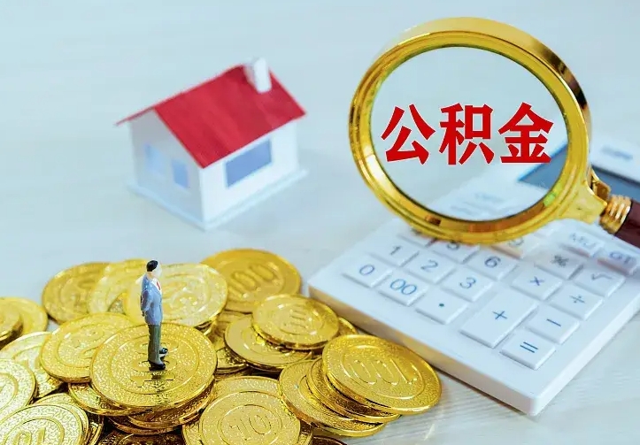 海西南京离职公积金怎么提取（海西南京离职公积金提取代办）